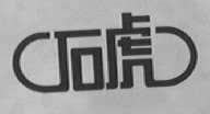 石虎