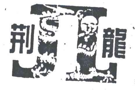 荆龙