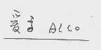 爱高;ALCO