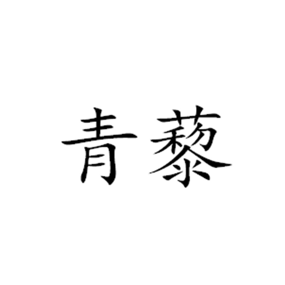 青藜