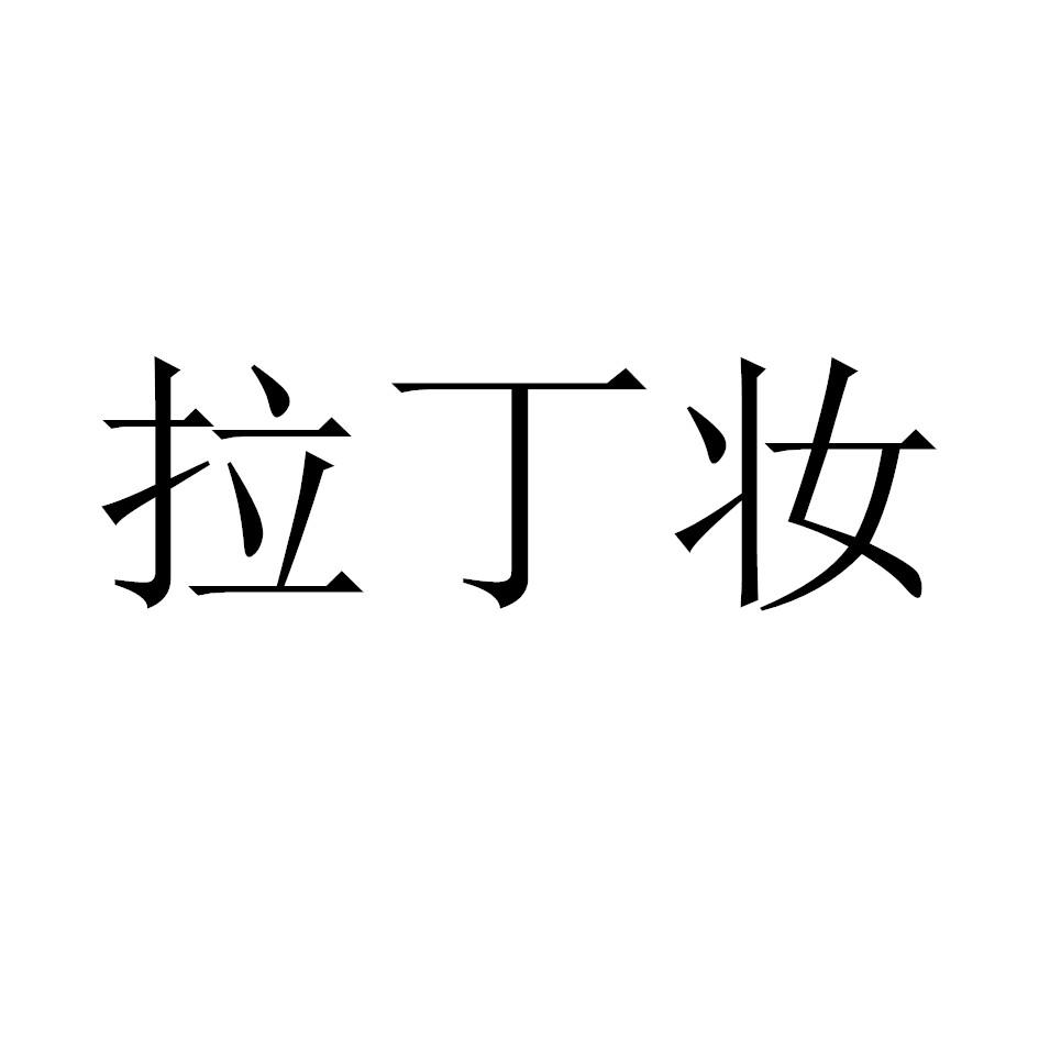 拉丁妆
