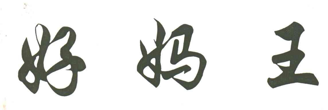 好妈王