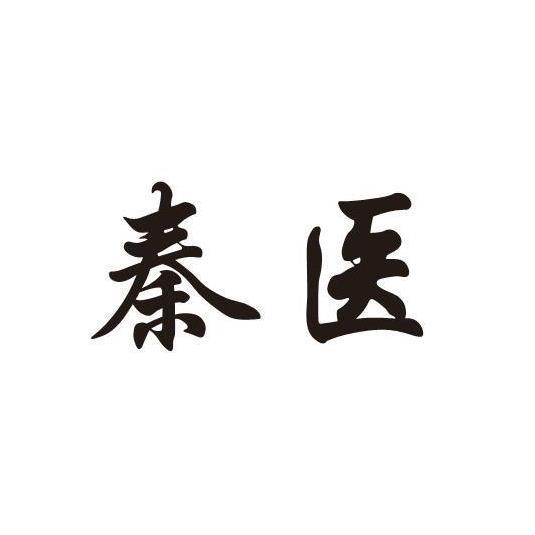 秦医