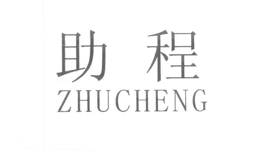 助程
