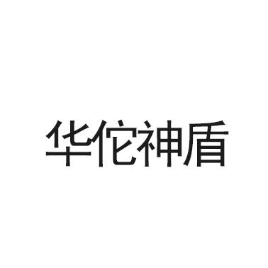 华佗神盾