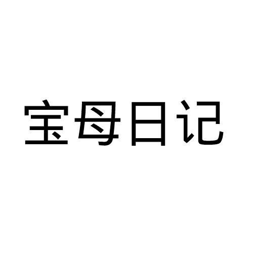宝母日记