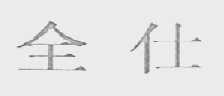 全仕
