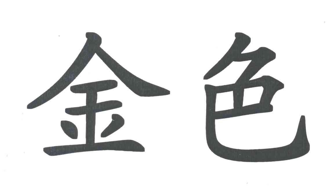 金色
