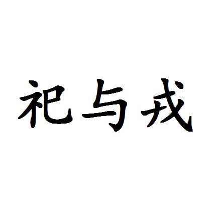 祀与戎