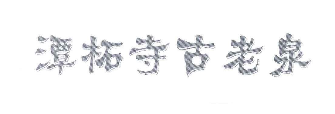潭柘寺古老泉