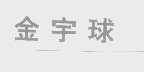 金宇球