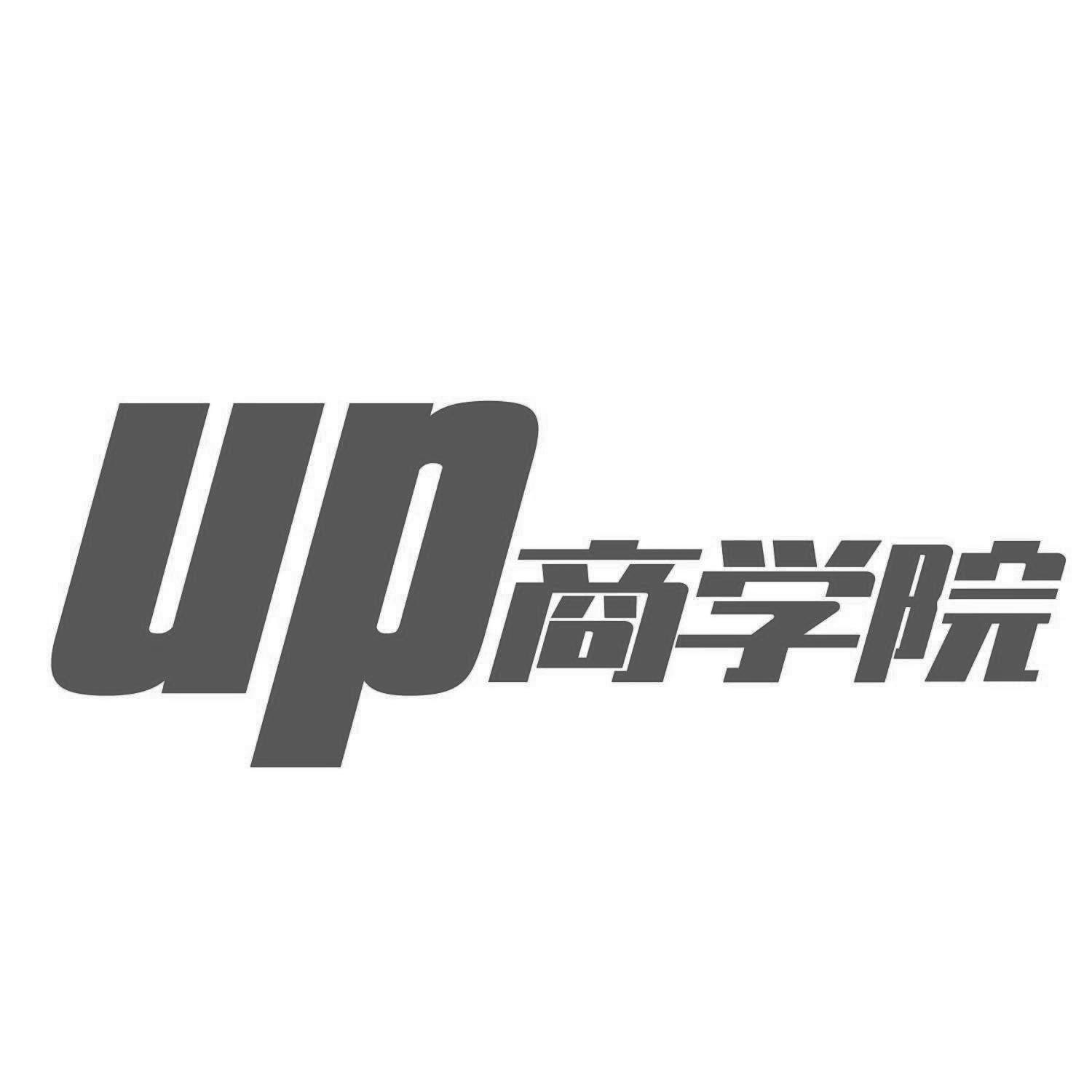 商学院 UP