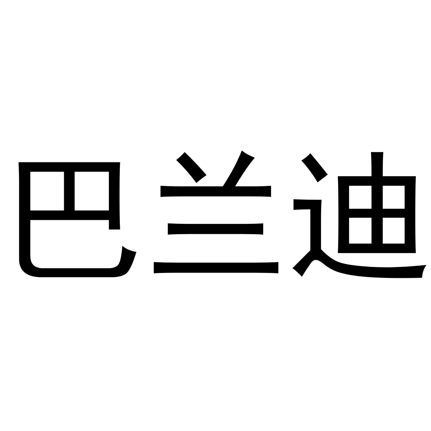 巴兰迪