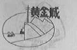 黄金城