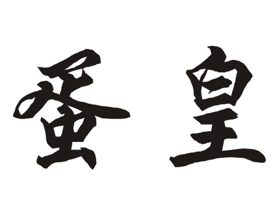 蛋皇