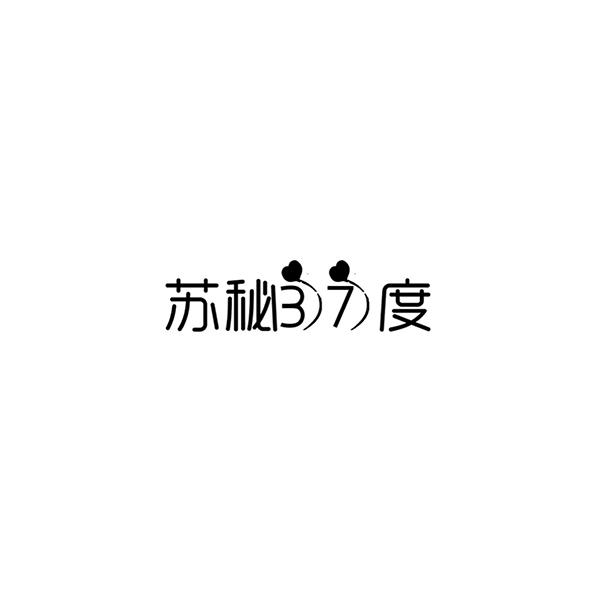苏秘37度