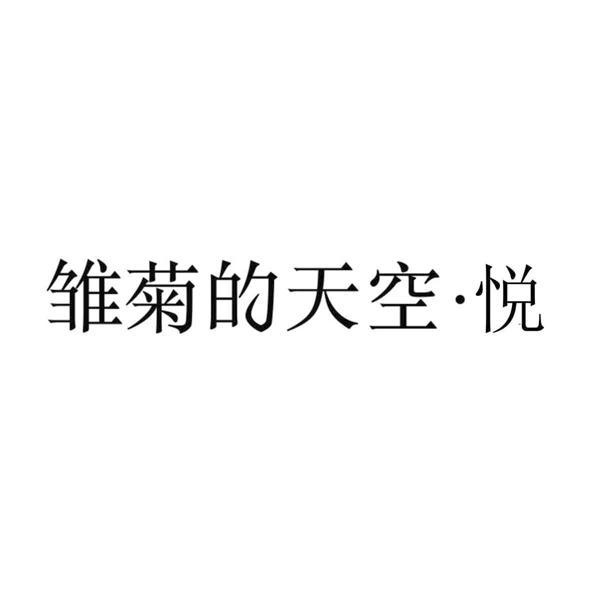 雏菊的天空·悦