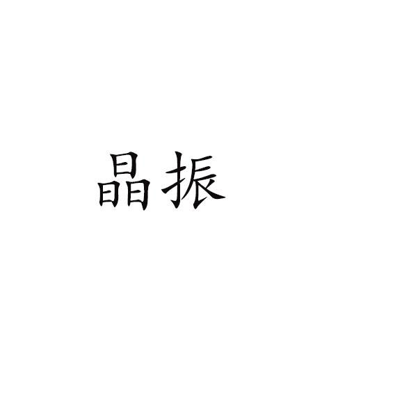 晶振
