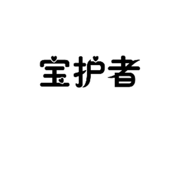 宝护者
