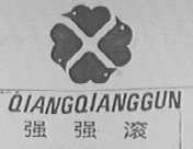 强强滚