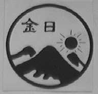 金日