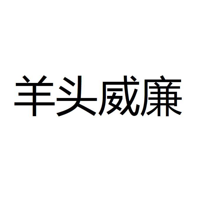 羊头威廉