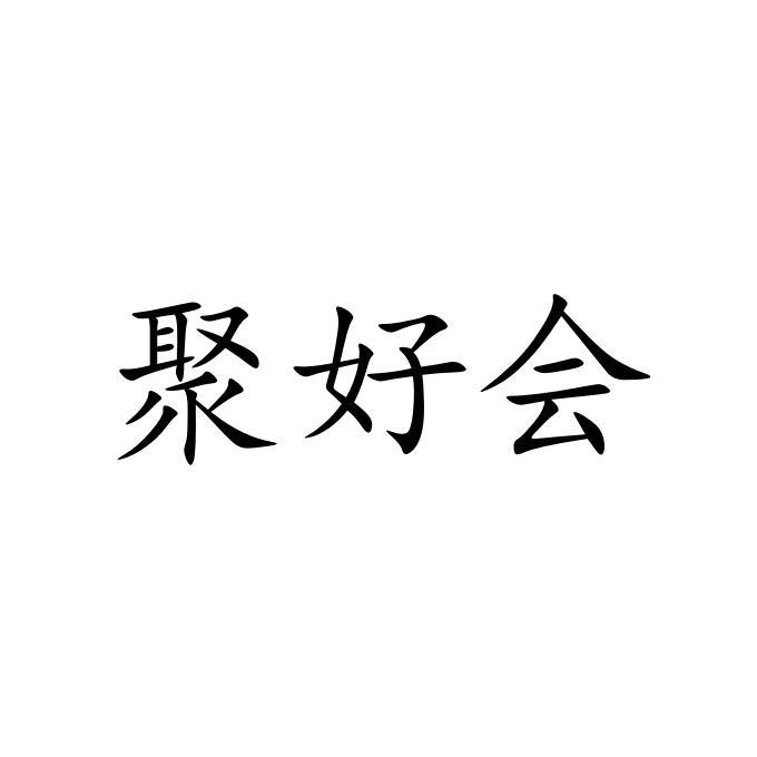 聚好会