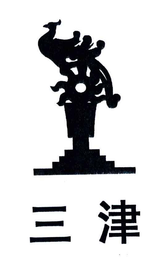三津