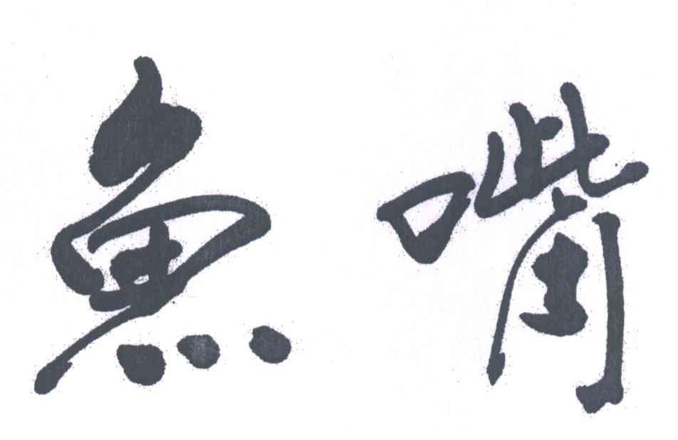 鱼嘴
