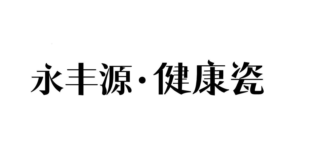 永丰源·健康瓷