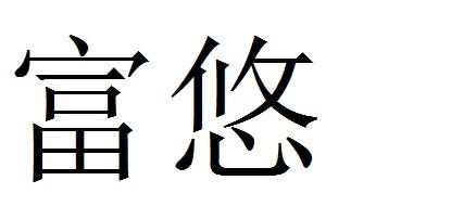 富悠