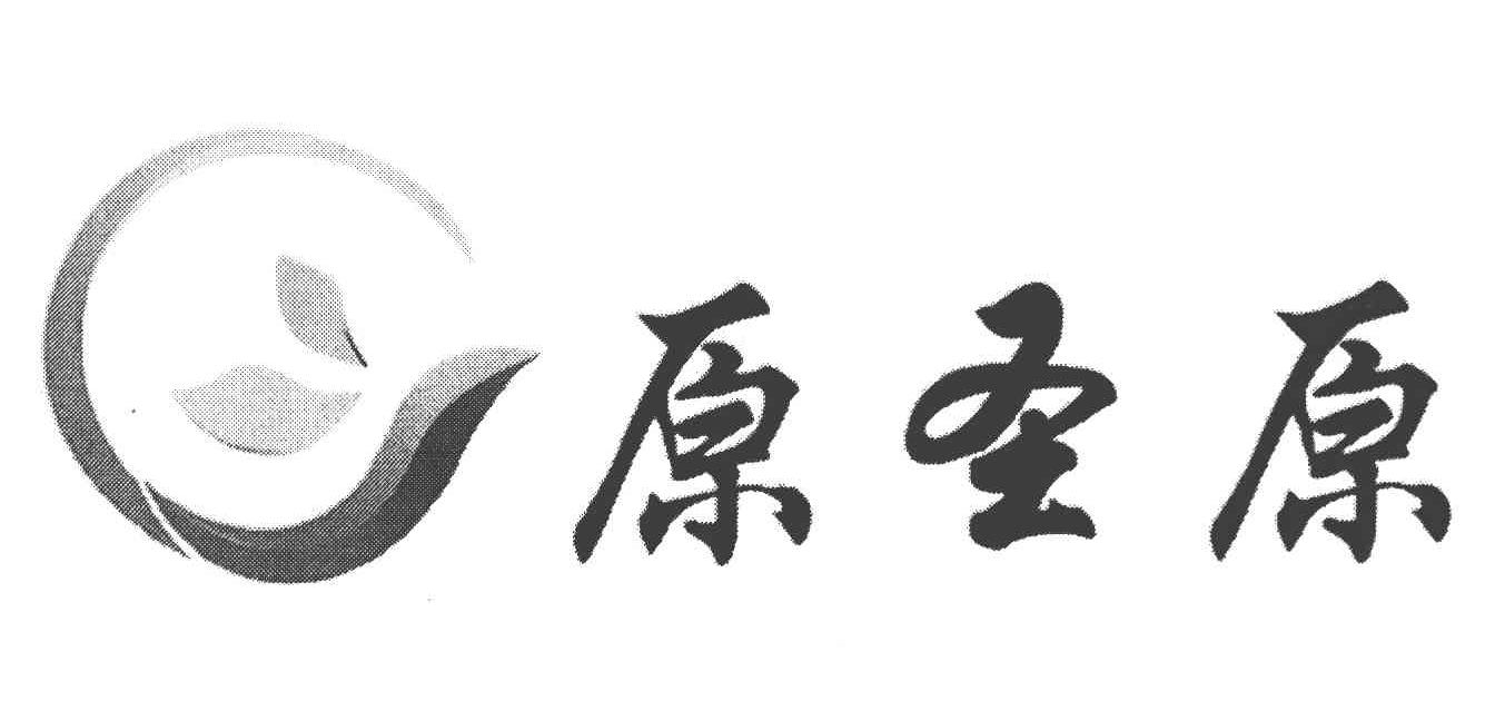 原圣原