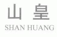 山皇
