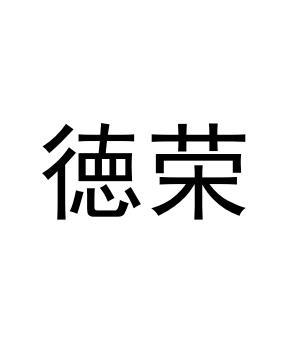 徳荣
