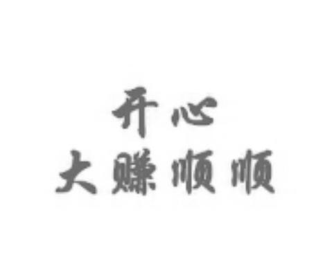 开心大赚顺顺
