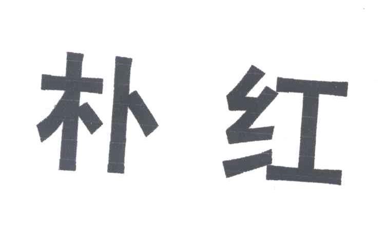 朴红