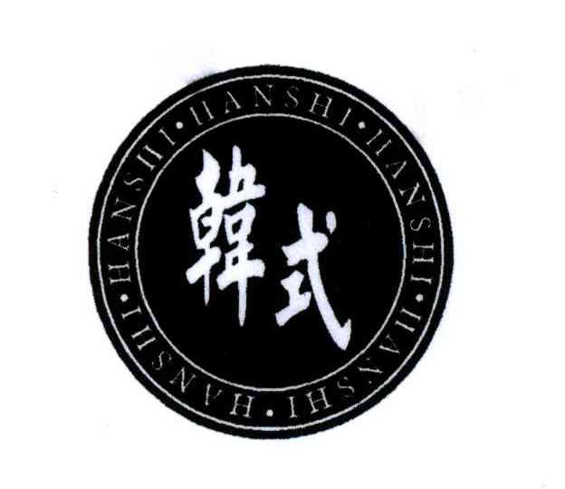 韩式