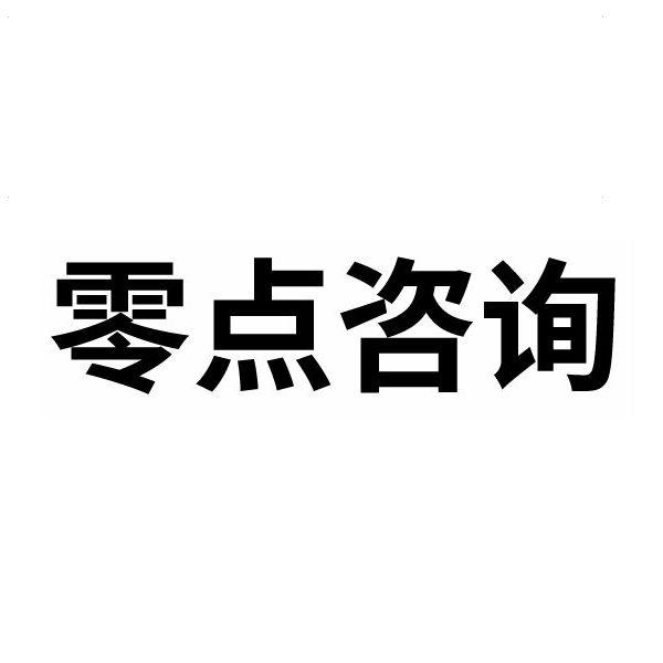 零点咨询