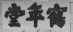 鹤年堂