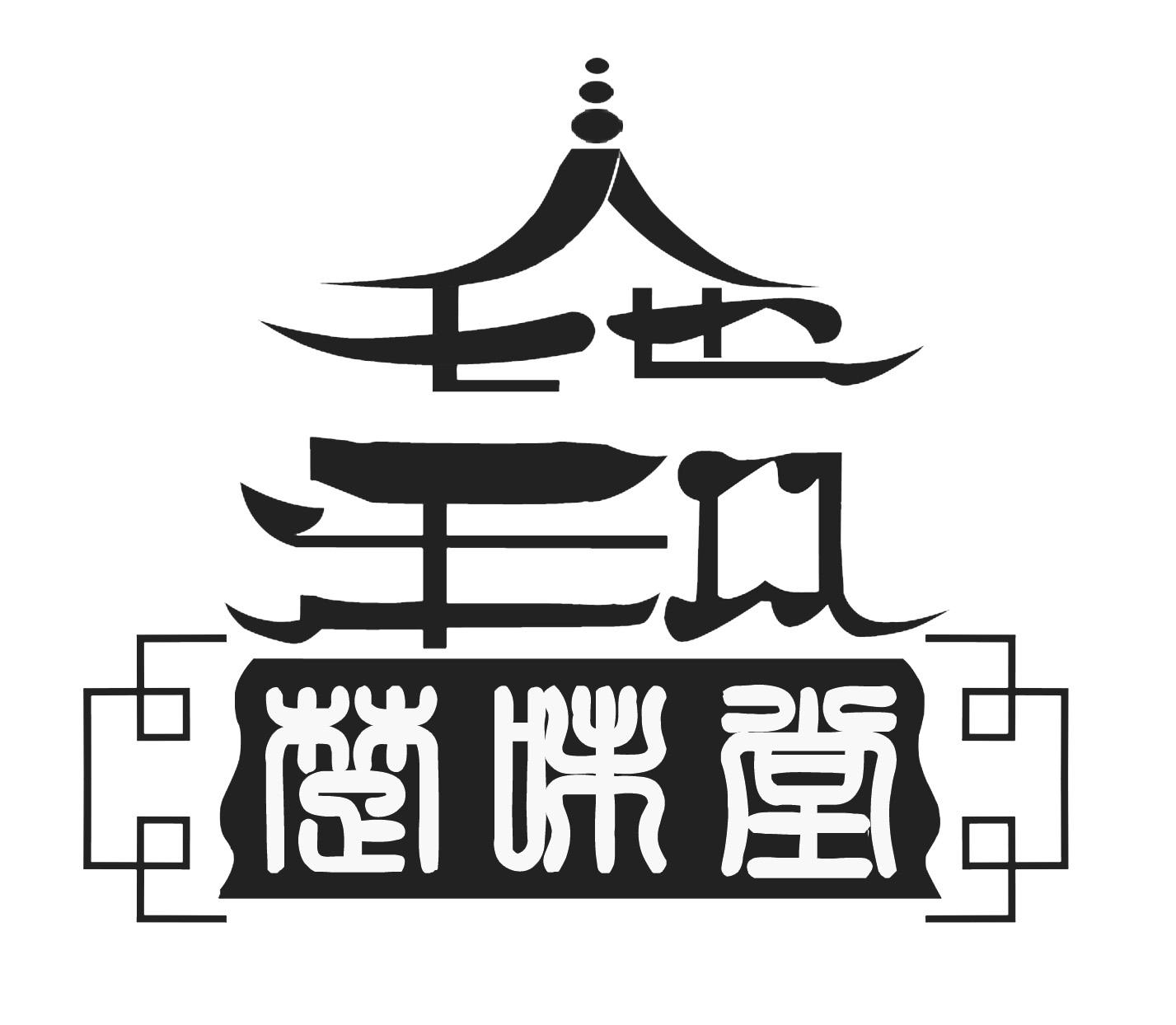楚味堂
