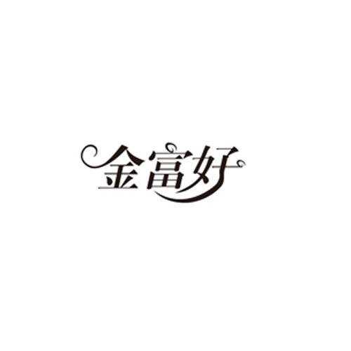 金富好