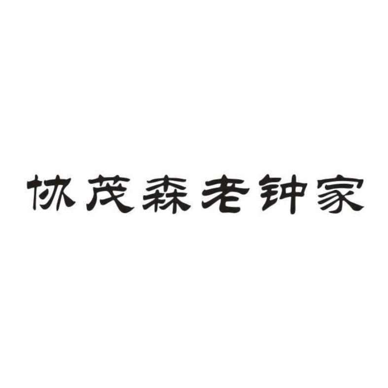 协茂森老钟家