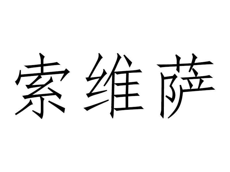 索维萨