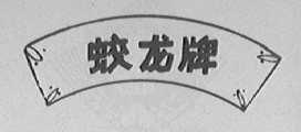 蛟龙