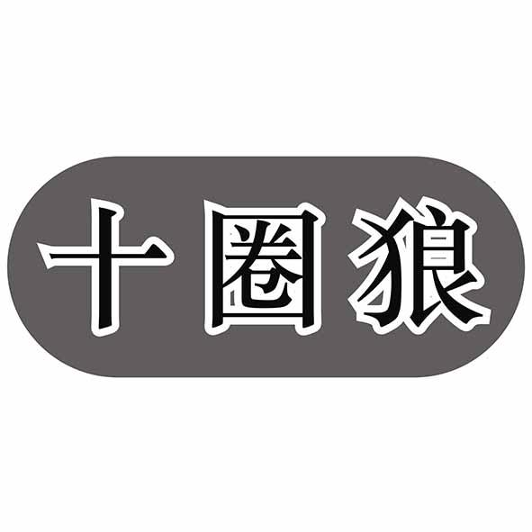十圈狼
