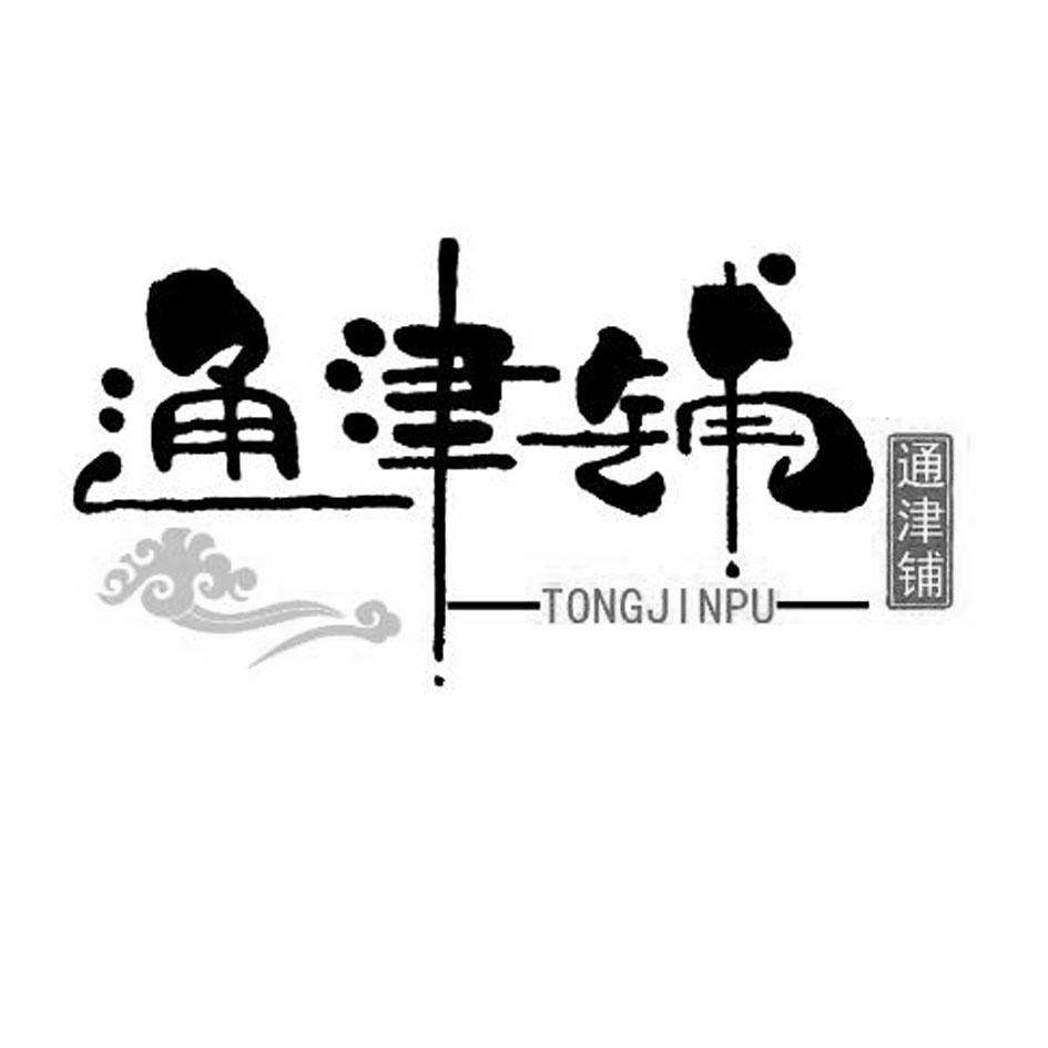通津铺