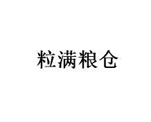 粒满粮仓