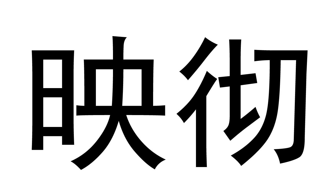 映彻