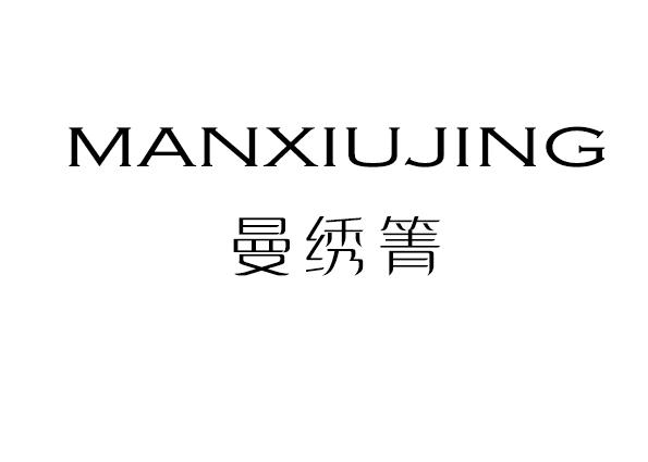 曼绣箐
