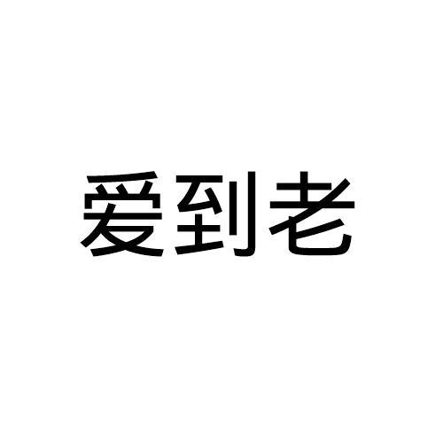 爱到老